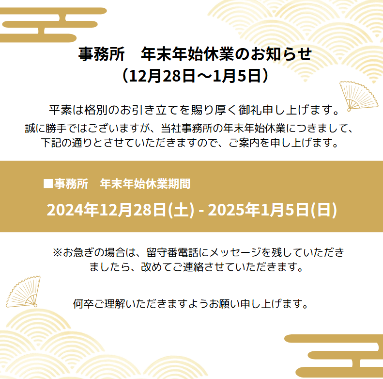 年末年始休業のお知らせ